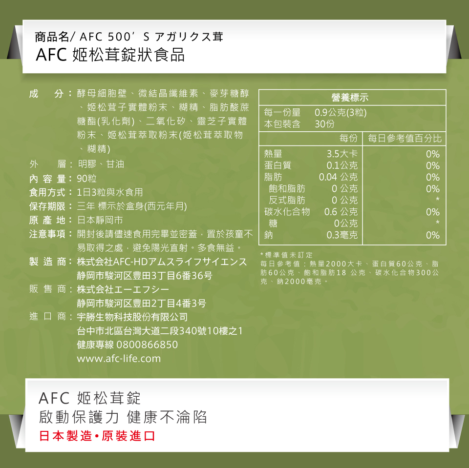 AFC宇勝淺山 姬松茸錠