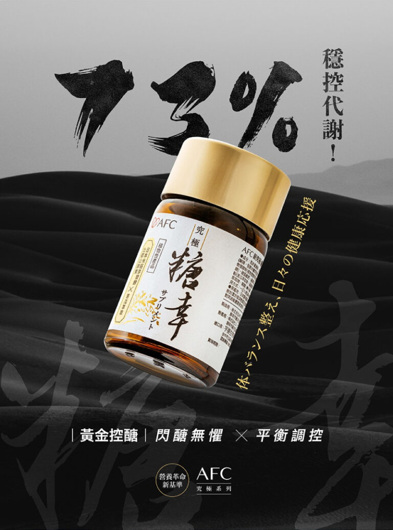 AFC宇勝淺山 究極新糖幸膠囊食品(苦瓜萃取)