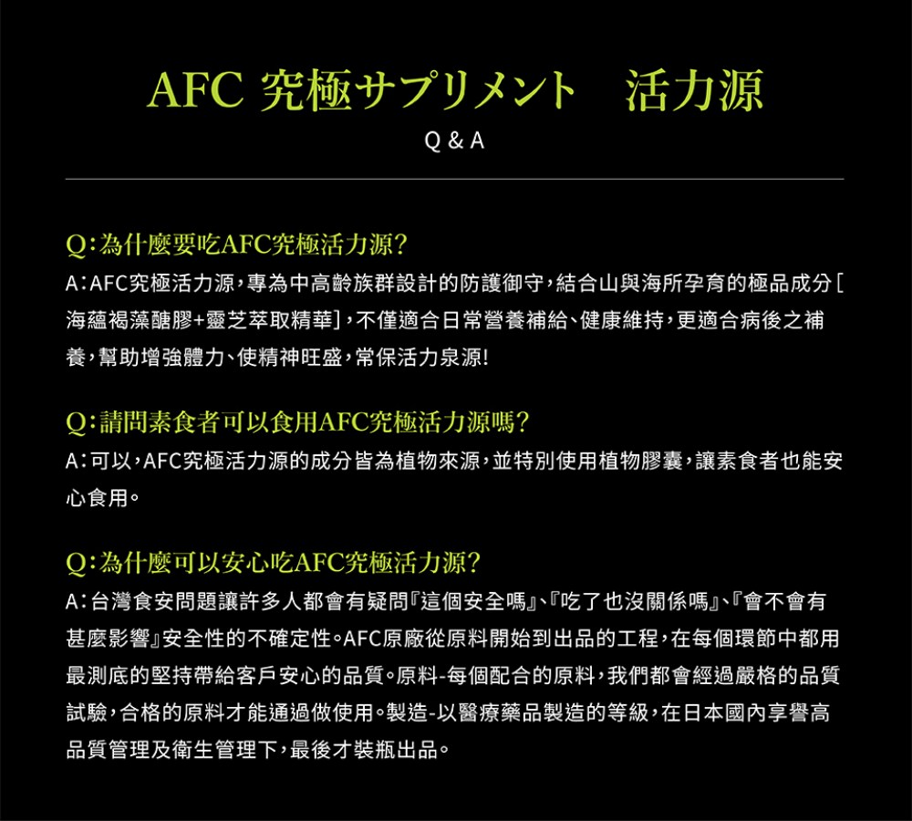 AFC 新究極活力源膠囊食品