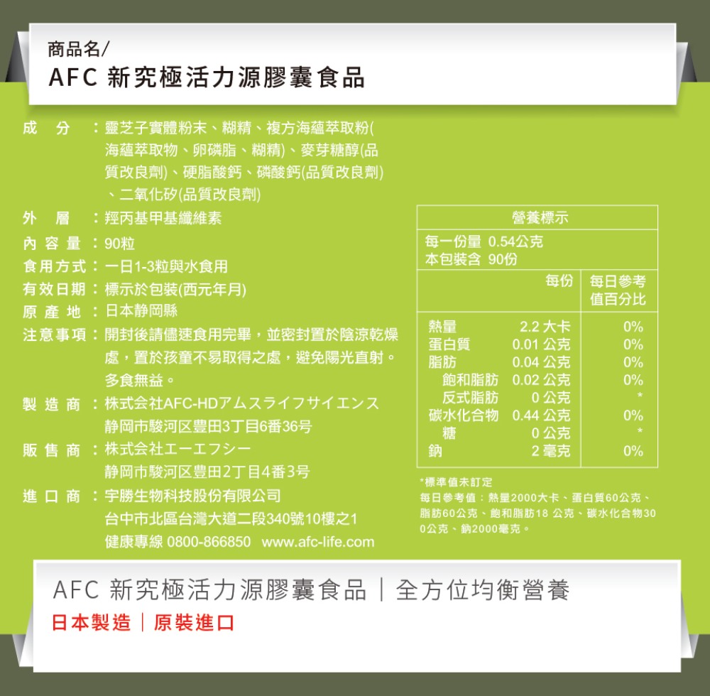 AFC 新究極活力源膠囊食品
