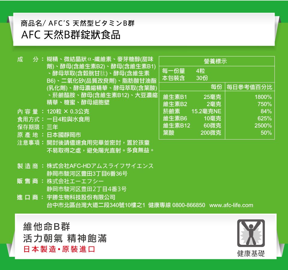 AFC宇勝淺山 天然B群錠狀食品