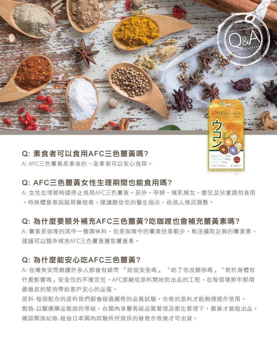 AFC宇勝淺山 三色薑黃