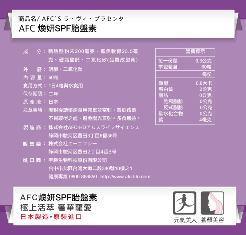 AFC宇勝淺山 胎盤素膠囊食品