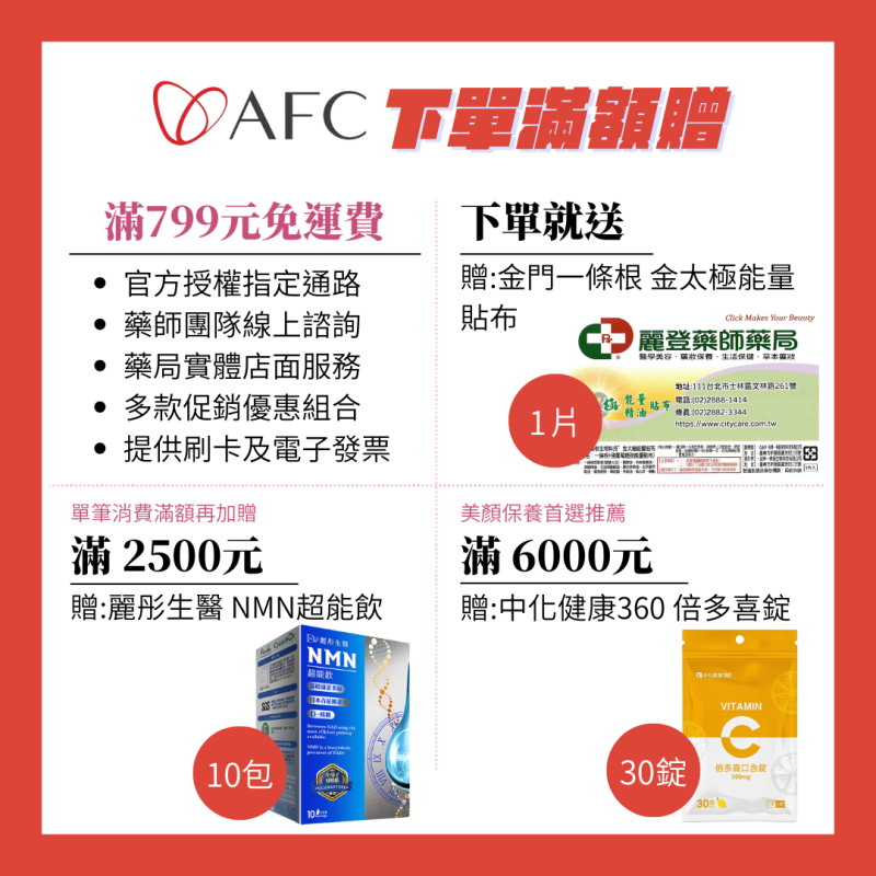 AFC滿額贈