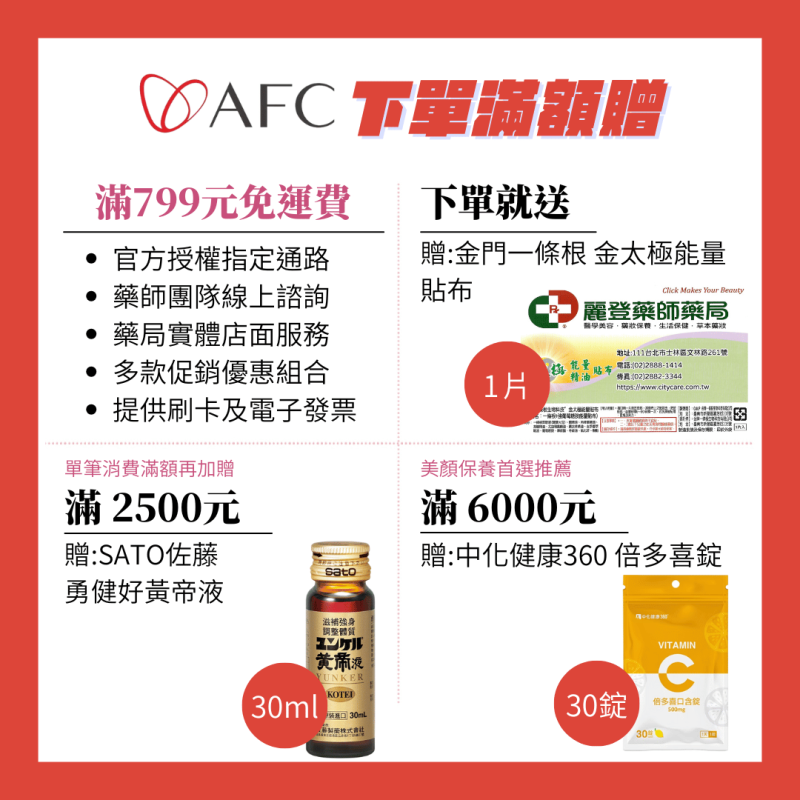 AFC滿額贈